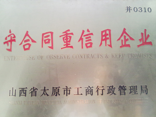 守合同重信用單位