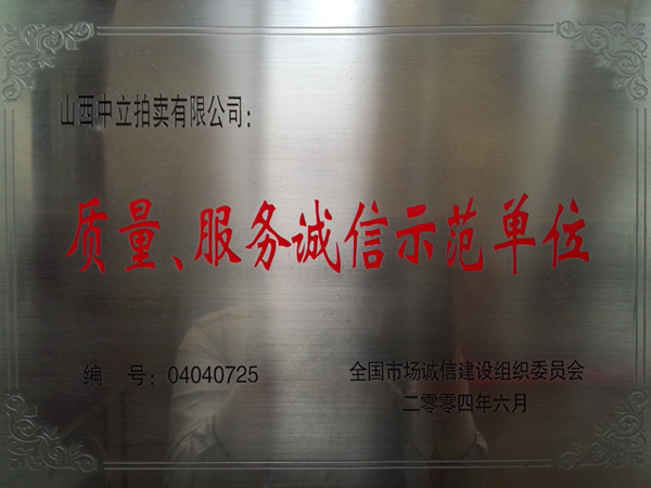 質量、服務誠信示范單位