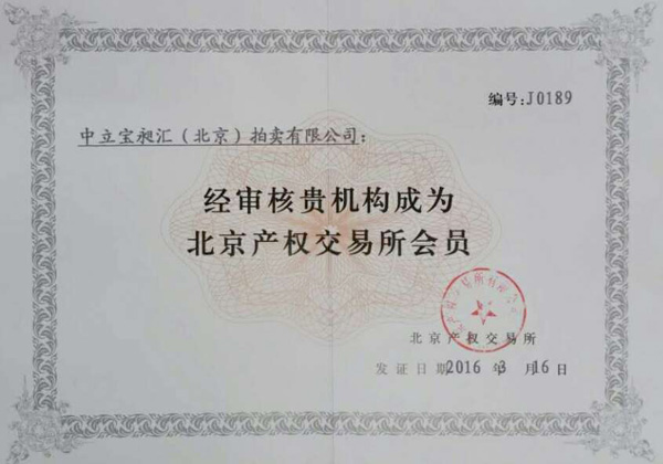 北京產權交易所會員